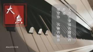 大魚-鋼琴獨奏/Piano Solo(大魚海棠印象曲)原唱：周深