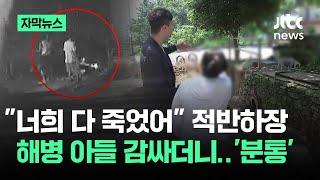 [자막뉴스] "다 죽었어" 해병 아들만 감쌌다…사과 대신 꺼낸 말이 '분통' / JTBC News