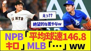 NPB「平均球速146.8キロ」MLB「…」ww【プロ野球なんJ反応】