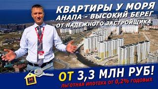 Новые квартиры на Черноморском побережье от 3.3 млн. руб. Анапа, Высокий Берег, надежный застройщик!