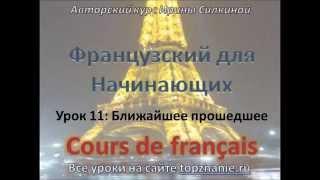 Французский с нуля, Урок 11, ближайшее прощедшее время