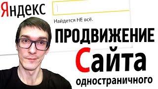 SEO продвижение landing page | Раскрутка сайта в Яндексе и Google самостоятельно