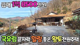 양평전원주택 1억 8천500만원 급매 / 숲세권 끝자락 한적하고 조용한 힐링주택 / 건강을 위해 황토벽돌로 튼튼하게 건축 / 토지 115평, 주택 27평 / 크라운 33075