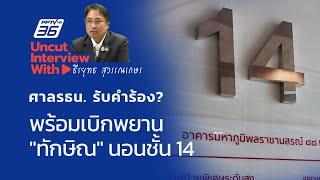 UNCUT INTERVIEW With ▶ "ธีรยุทธ สุวรรณเกษร" รอศาลรัฐธรรมนูญรับคำร้อง "ทักษิณ" นอนชั้น 14