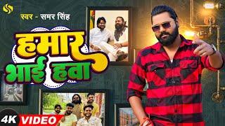 #video - हमार भाई हवऽ - #samarsingh - #Humar Bhai Hawa - Bhai Special Song 2024