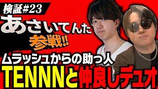 香港サーバーで勝ち抜くため助っ人TENNNが参戦する【VALORANT】