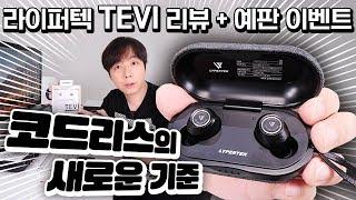 코드리스의 새로운 기준, 라이퍼텍 TEVI 리뷰 + 예판 이벤트