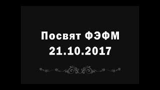 «The Man with the golden gun» Посвят ФЭФМ 2017