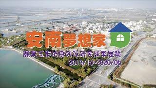 活動紀錄 | 安南夢想家願景工作坊系列及研究成果展覽 台南 鹿耳門