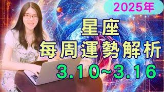  2025年十二星座 一週運勢  3月10日~3月16日完整解析 |  這週星象大爆發！水星逆行、滿月月蝕來襲，如何把握機會、避開陷阱？溫暖提醒️助你度過關鍵時刻！【宸辰占星天地】