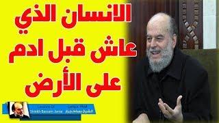 Sheikh Bassam Jarrar | The most amazing thing you will hear about the creation of Adam and Jesus