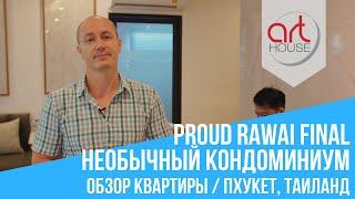 Необычный кондоминиум - Proud Rawai Final + ОБЗОР Квартиры 