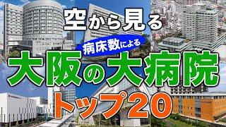 【空から見る】大阪の大病院トップ20（病床数ランキング）大阪市立総合医療センター・大阪大学医学部附属病院（阪大病院）・大阪公立大医学部附属病院・jcho大阪病院・関西医科大学附属病院・大阪労災病院