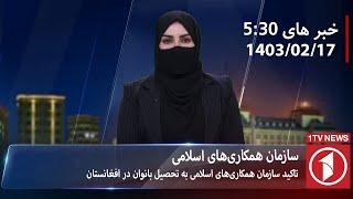 1TV-5:30 PM DARI NEWS – 6 MAY  2024 | تلویزیون یک خبر دری ۱۷ ثور ۱۴۰۳