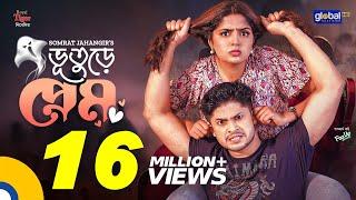 New Bangla Natok 2022 | Bhuture Prem | ভূতুড়ে প্রেম | Niloy Alamgir, Heme | Global TV Online