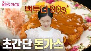 [#편스토랑] 요리 시간 단축!⏰ 추억의 그 맛 돈가스를 간단하게~ | KBS 231103 방송