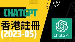 chatgpt香港註冊教學 | 2023年5月測試過成功註冊 | 真 ChatGPT帳號 （不是PoE、Notion、Bing）