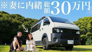 【総額30万円超】妻に内緒で車中泊仕様ハイエースをカスタムしたら意外な反応が…！