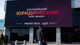 Как прошел Pravo Tech: крупнейший кейс-форум об автоматизации процессов