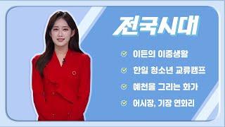 2024.12.18 (수) 전국시대 / 안동MBC