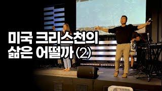 미국의 평범한 크리스천 이야기 (2)