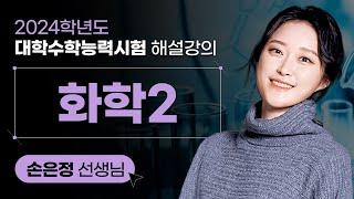 [2024학년도 대학수학능력시험 해설강의] 화학Ⅱ - 손은정 쌤 해설강의