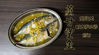 {ENG SUB} 【蒸甘望鱼 STEAM KAMPUNG FISH】超简单又快的食谱！适合上班族和大学生的菜肴| Simple and Quick Recipe!