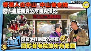 中山養老院 港人婆婆親身分享居住情況丨關於中山養老院的所有問題 價格、環境、設施等丨婆婆讚不絕口的養老院係點樣？丨四千~六千可以入住 自由 星級享受丨#中山養老院#中山退休#退休養老#香港人在中山