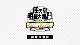 A組＆C組賽事「《任天堂明星大亂鬥 特別版》Championship 2024 Taiwan」高雄預選賽