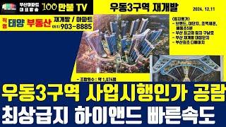 백만불TV] 부산재개발 - 부산재개발 원탑 해운대 우동3구역 드디어 사업시행인가 공람!