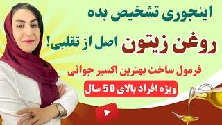 روش تشخیص روغن زیتون اصل از تقلبی | ساخت فرمول جوانساز ویژه افراد بالای 50 سال با فرشته اسفیدانی