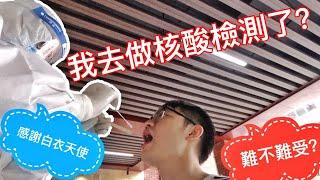 【Max Vlog】我去做核酸檢測了！捅鼻子？檢測難受嗎？帶你了解檢測流程