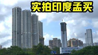 印度的孟买，放在中国，能排上几线城市？实拍印度孟买的城市建设