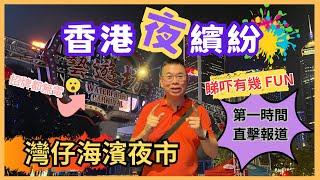 [香港夜繽紛］灣仔海濱夜市  首日開幕直擊報道海濱藝遊坊  即拍即剪接 睇吓有幾 FUN  停電問題搞到有啲掃興  人流多唔多？食物價錢如何？ 又有啲咩表演睇呢？