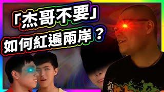 紅到中國的「杰哥不要」有多大影響力？最精華全詳解【好命博士 Dr.HowMeme】