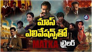 మాస్ ఎలివేష‌న్స్‌తో 'మ‌ట్కా' ట్రైల‌ర్..| Varun Tej’s Matka Movie Trailer SHOCKS Tollywood | Mic Tv