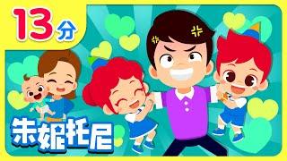 父亲节快乐！| 超人爸爸 | 儿歌精选合集 | 我们是幸福一家人 | 放屁家族 | Kids Song in Chinese | 兒歌童謠 | 卡通動畫 | 朱妮托尼童話故事 | JunyTony