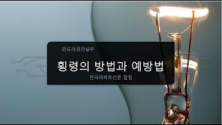 전국아파트신문칼럼] 아파트 횡령의 방식과 예방법, 횡령이 어떻게 이루어졌는지 궁금하시죠?