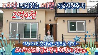 (바닷가300m)태안전원주택 소나무숲 팬션같이 예쁜 신축./1년내내 휴가온느낌으로 살기~/태안강남부동산