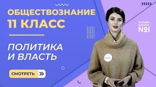 Видеоурок 19. Политика и власть. Обществознание 11 класс