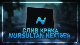 Nursultan crack 1.16.5 нурик кряк