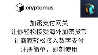 @cryptomus 加密支付网关，个人海外USDT收款以及给网站添加数字货币USDT 支付功能、让你的网站可以通过 USDT 付费. 适用于 Web3 电商网站构建、会员订阅制度、付费社区搭建