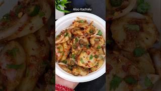 Aloo Kachalu | Chatpata Aloo Chaat |आलू कचालू#shorts  #youtubeshorts #shortvideo  #aloochaat#kachalu