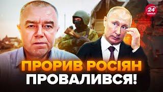 СВИТАН: РФ лажает с НАСТУПЛЕНИЕМ. Всплыла ПРАВДА: у Кремля проблемы. Оборона россиян УПАДЕТ