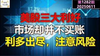 【投资TALK君1282期】美股三大利好！市场并不买单！利多出尽，注意风险20250611#CPI #nvda #美股 #投资 #英伟达 #ai #特斯拉