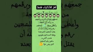 نشط عقلك #للأذكياء_فقط