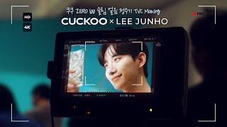 쿠쿠 인스퓨어 ZERO 100 SLIM 끓인 물·얼음 정수기 TVC 메이킹  × LEE JUNHO 준호랑 에이드 한잔?!