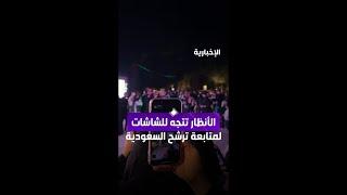 الأنظار تتجه للشاشات لمتابعة ملف #ترشح_السعودية2034 في الدرعية