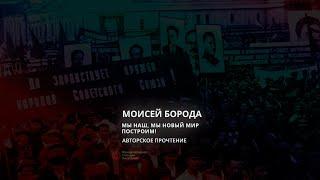 «Мы наш, мы новый мир построим». Рассказ. Читает автор Моисей Борода (Германия).