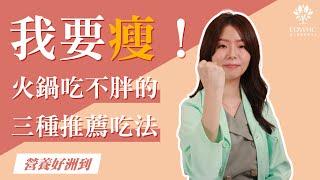 營養好洲到 EP.18「 我要瘦！火鍋吃不胖的3種推薦吃法」【宋天洲醫師 減重好洲到】